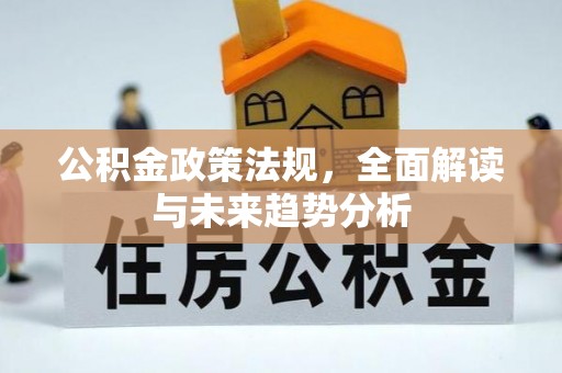 美兰公积金政策法规，全面解读与未来趋势分析