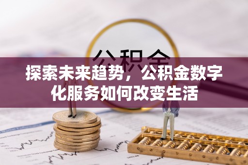 美兰探索未来趋势，公积金数字化服务如何改变生活