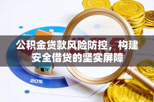 美兰公积金贷款风险防控，构建安全借贷的坚实屏障