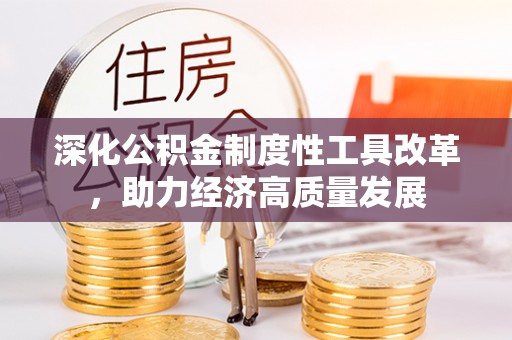 美兰深化公积金制度性工具改革，助力经济高质量发展