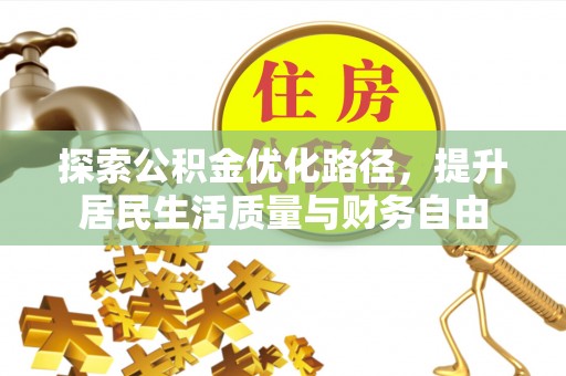美兰探索公积金优化路径，提升居民生活质量与财务自由