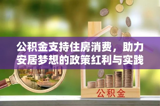 美兰公积金支持住房消费，助力安居梦想的政策红利与实践