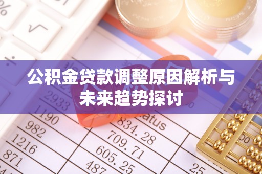 美兰公积金贷款调整原因解析与未来趋势探讨