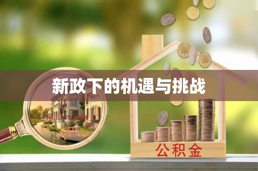 美兰新政下的机遇与挑战