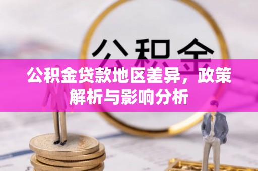 美兰公积金贷款地区差异，政策解析与影响分析