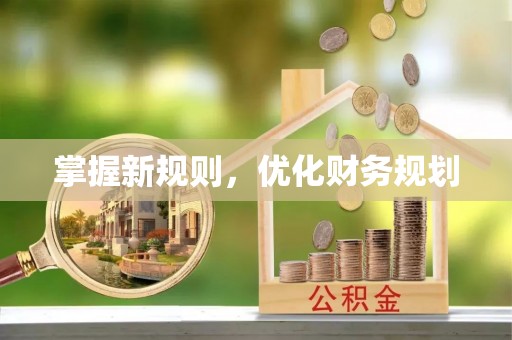 美兰掌握新规则，优化财务规划