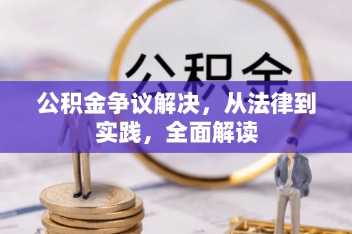 美兰公积金争议解决，从法律到实践，全面解读