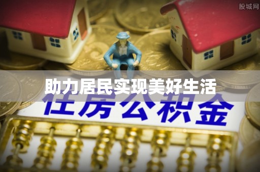 美兰助力居民实现美好生活