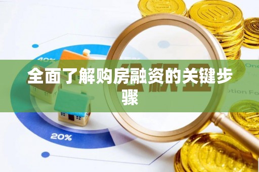 美兰全面了解购房融资的关键步骤
