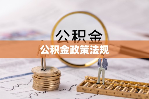 美兰公积金政策法规