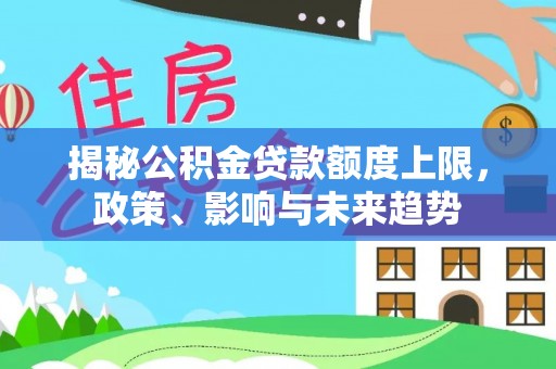 美兰揭秘公积金贷款额度上限，政策、影响与未来趋势