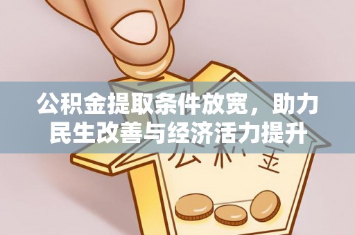 美兰公积金提取条件放宽，助力民生改善与经济活力提升