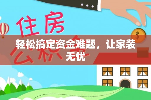 美兰轻松搞定资金难题，让家装无忧