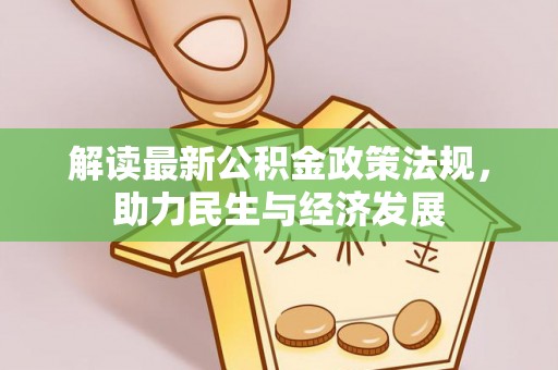 美兰解读最新公积金政策法规，助力民生与经济发展