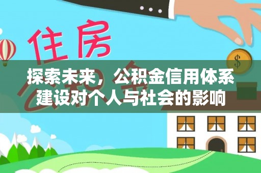 美兰探索未来，公积金信用体系建设对个人与社会的影响