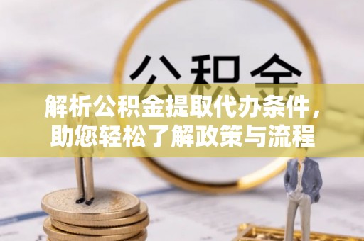 美兰解析公积金提取代办条件，助您轻松了解政策与流程