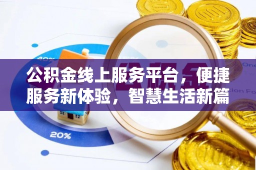 美兰公积金线上服务平台，便捷服务新体验，智慧生活新篇章