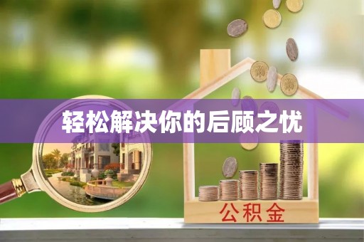 美兰轻松解决你的后顾之忧