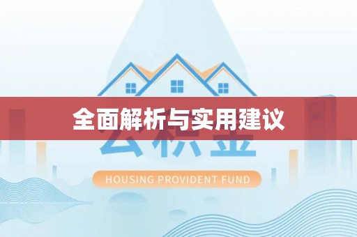 美兰全面解析与实用建议