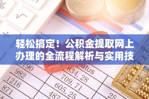 美兰轻松搞定！公积金提取网上办理的全流程解析与实用技巧