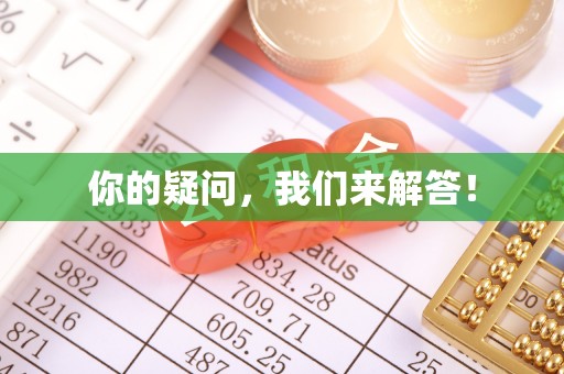 美兰你的疑问，我们来解答！