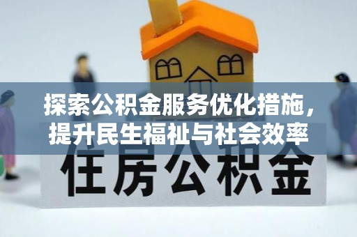 美兰探索公积金服务优化措施，提升民生福祉与社会效率