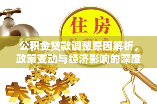 美兰公积金贷款调整原因解析，政策变动与经济影响的深度探讨