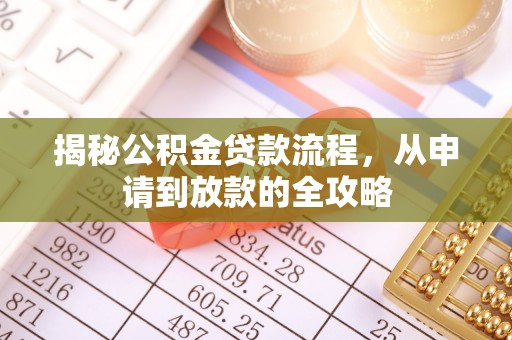 美兰揭秘公积金贷款流程，从申请到放款的全攻略