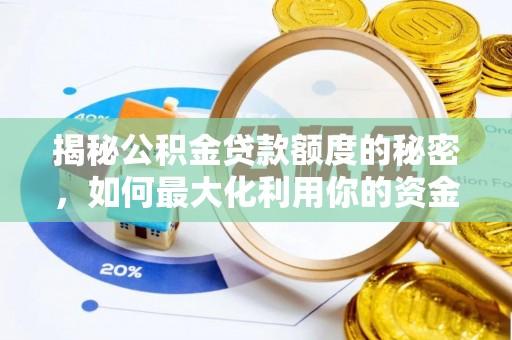 美兰揭秘公积金贷款额度的秘密，如何最大化利用你的资金