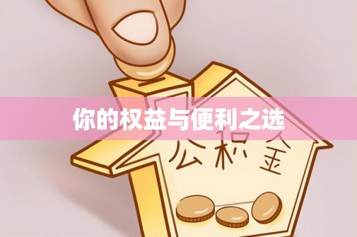 美兰你的权益与便利之选