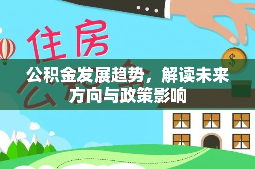 美兰公积金发展趋势，解读未来方向与政策影响