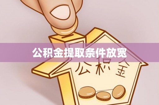 美兰公积金提取条件放宽