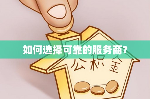美兰如何选择可靠的服务商？