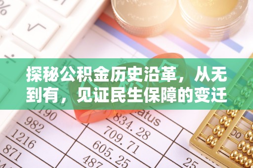 美兰探秘公积金历史沿革，从无到有，见证民生保障的变迁