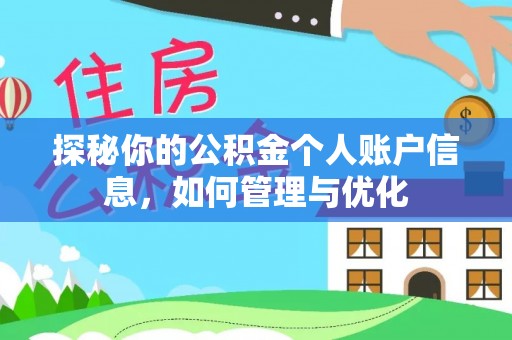 美兰探秘你的公积金个人账户信息，如何管理与优化