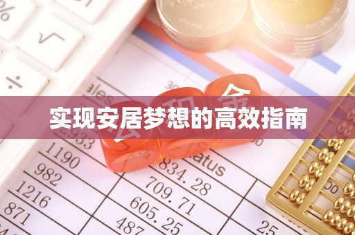 美兰实现安居梦想的高效指南