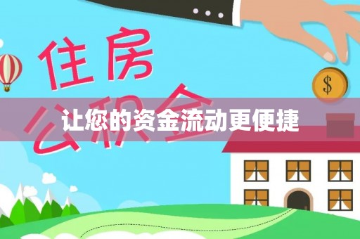 美兰让您的资金流动更便捷