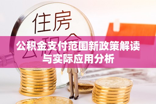 美兰公积金支付范围新政策解读与实际应用分析