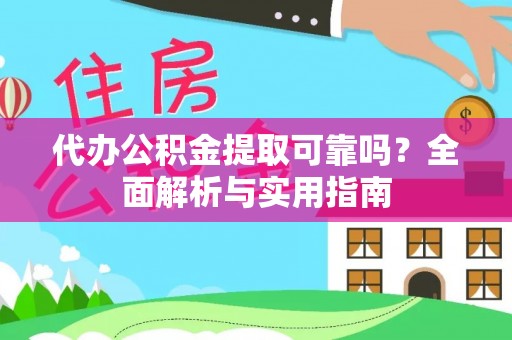 美兰代办公积金提取可靠吗？全面解析与实用指南