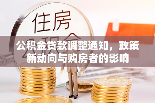 美兰公积金贷款调整通知，政策新动向与购房者的影响