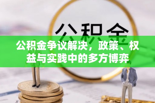 美兰公积金争议解决，政策、权益与实践中的多方博弈