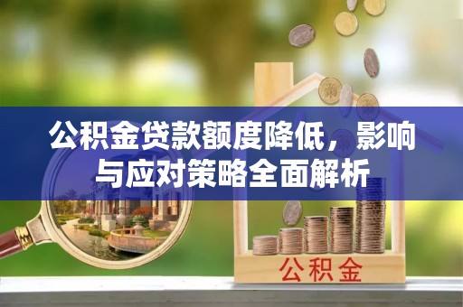 美兰公积金贷款额度降低，影响与应对策略全面解析