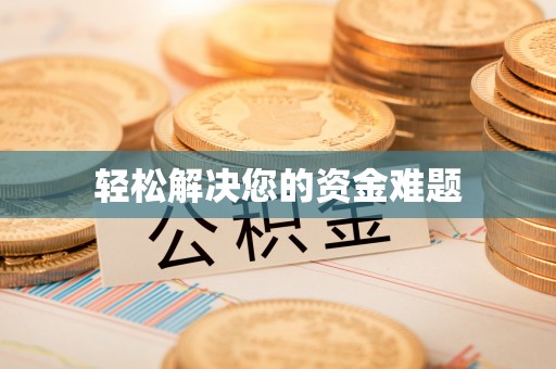 美兰轻松解决您的资金难题