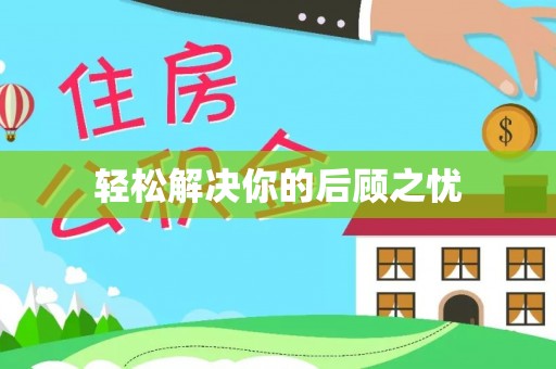 美兰轻松解决你的后顾之忧