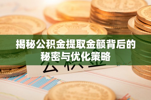 美兰揭秘公积金提取金额背后的秘密与优化策略
