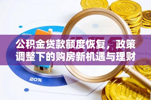 美兰公积金贷款额度恢复，政策调整下的购房新机遇与理财规划