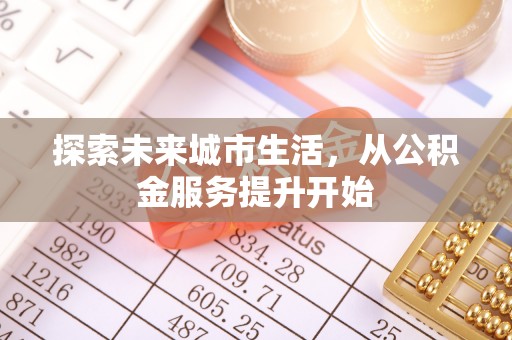 美兰探索未来城市生活，从公积金服务提升开始