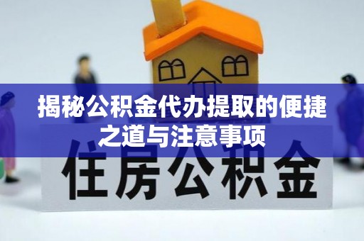 美兰揭秘公积金代办提取的便捷之道与注意事项