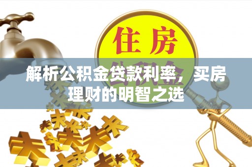 美兰解析公积金贷款利率，买房理财的明智之选