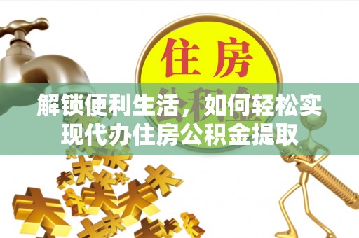 美兰解锁便利生活，如何轻松实现代办住房公积金提取